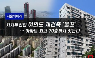 [서울의미래]지지부진한 여의도 재건축 ‘물꼬’…아파트 최고 70층까지 짓는다