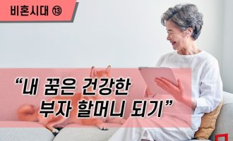 [비혼시대]"내 꿈은 건강한 부자 할머니 되기"