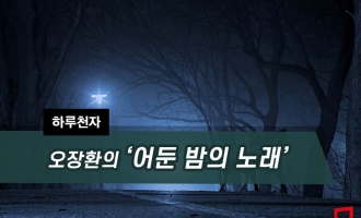 [하루천자]오장환의 '어둔 밤의 노래'