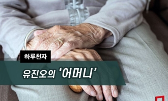 [하루천자]유진오의 '어머니'