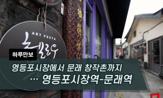 [하루만보]영등포시장에서 문래 창작촌까지…영등포시장역-문래역