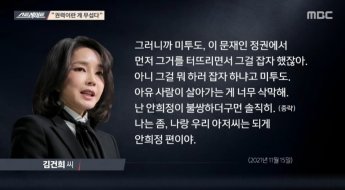 김건희 "캠프 와라, 잘하면 1억원도 줄 수도"…MBC '7시간 통화록' 공개