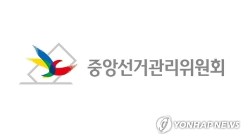 선관위, 5개 정당에 대선 선거보조금 465억원 지급