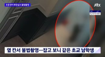 男초등생, 女화장실 뒤따라가 동창생 불법촬영...처벌은 '교내 봉사 3시간'