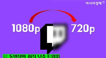 韓 동영상만 화질 낮춘 트위치…'망 사용료법' 우회 저격