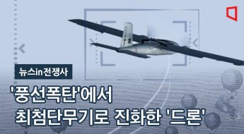 [뉴스in전쟁사]'풍선폭탄'에서 최첨단무기로 진화한 '드론'  