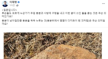 경찰 "이재명 부모 산소서 발견된 돌에 적힌 글자, 생명기(生明氣)"