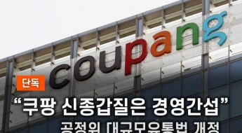 [단독]'다른 온라인몰 가격 올려라'...대형유통업체 신종 갑질에 공정위 제동