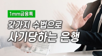 [1mm금융톡]'가짜 재직증명서에 억대 대출'…사기 당하는 은행