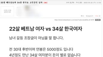 '22살 베트남 vs 34살 한국女'가 고민이라는 한국남자