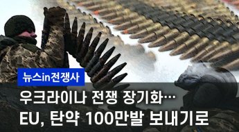 [뉴스in전쟁사]우크라戰에 탄약 100만발 순삭…'재래식 포탄' 양산시대 재개