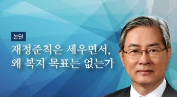 재정준칙은 세우면서, 왜 복지 목표는 없는가