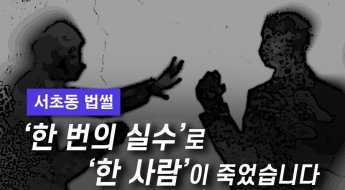 [서초동법썰]'10대 집단폭행' 유족 