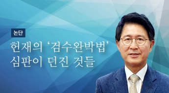 [논단]헌재의 ‘검수완박법’ 심판이 던진 것들