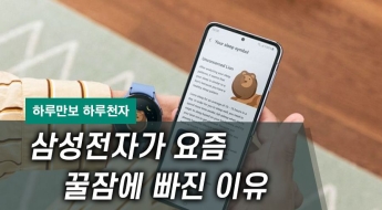 [하루만보 하루천자]삼성전자가 요즘 꿀잠에 빠진 이유