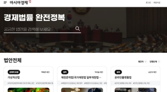 [사고]경제법률 정보 갈증, 아시아경제가 풀어드립니다 