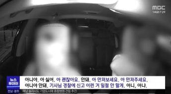 "내 다리 좀 만져봐요, 신고 안 해요" 女승객이 택시기사 성추행