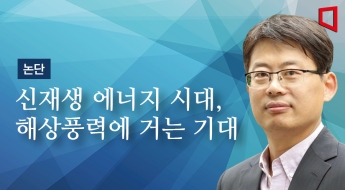 [논단]신재생 에너지 시대, 해상풍력에 거는 기대