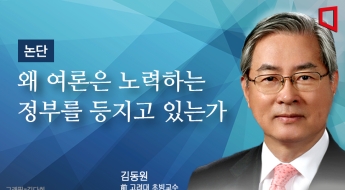 [논단]왜 여론은 노력하는 정부를 등지고 있는가