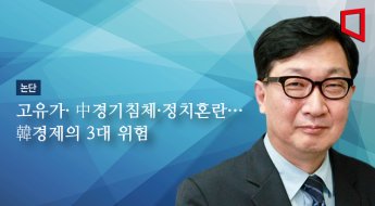 [논단]고유가·中경기침체·정치혼란…韓경제의 3대 위험 
