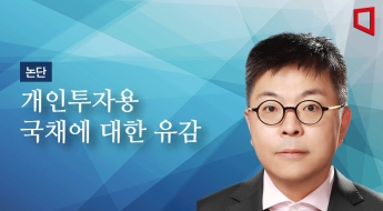 [논단]개인투자용 국채에 대한 유감