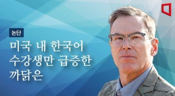 [논단]미국 내 한국어 수강생만 급증한 까닭은