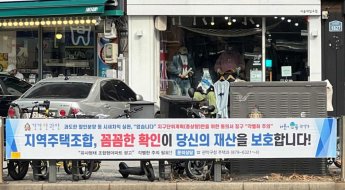 서울시, 지역주택조합 112곳 전수조사…