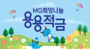 '최고 12% 금리' 입소문 퍼졌다...용띠맘 사이에서 난리난 적금[1mm금융톡]