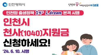 '인천에서 태어난 아이에게 1억 지원'…1~7세 연 120만원 지급