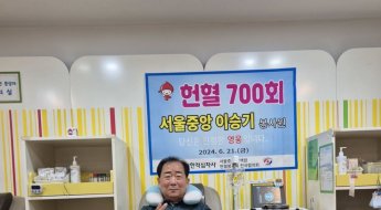 "헌혈하려 해외여행도 포기"…45년간 700회 달성한 '헌혈 천사'