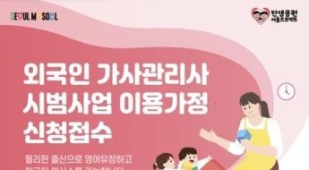 '월 119만원' 필리핀 이모님 온다…영어 유창, 한국어도 잘해요