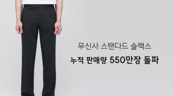 "이 바지 없으면 MZ 아냐"…'근무 전투복' 무신사 슬랙스, 550만장 판매 돌파