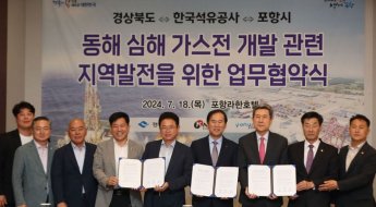 한국석유공사-경북도-포항시, 동해심해가스전 개발 지역발전 업무협약 체결