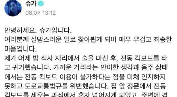 '킥보드 음주운전' 슈가 "변명의 여지 없는 제 책임"