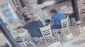 틀니 빼더니 하임리히법을…노인 구한 식당사장 알고보니 자율방범대원