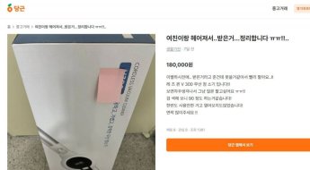 "여친과 헤어져서 싸게 판다"…이런 당근 물건 의심하세요