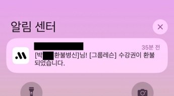 "환불XX님 환불됐습니다"…필라테스학원서 날아온 '욕설 알림'