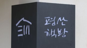 평산책방 측 "직원 폭행사건에 경악…범행 수법도 잔인"