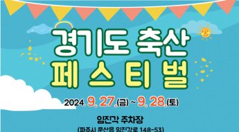 '우수축산물이 한 자리에'…'경기도 축산페스티벌' 27일 개막