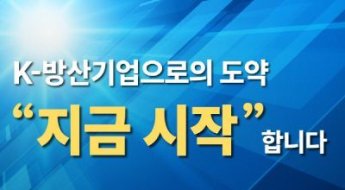 ‘K 중소벤처 방산 키우기’… 국회 토론회