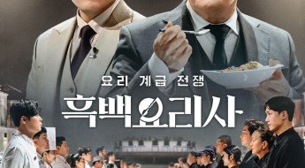 한국 요리예능 새 지평, '흑백 요리사'…독특한 대결구도[AK라디오]