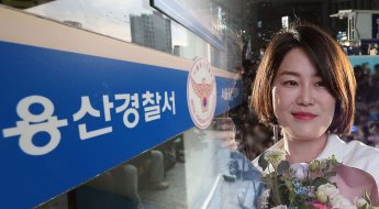 경찰청장 “문다혜 용산경찰서 출석 원칙…예외 둘 사유 없어”