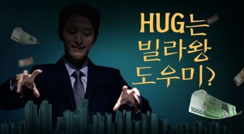 전세사기 권하는 HUG …新빌라왕 