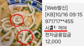 면발 이상해서 환불 받았더니…입금자명에 'XX 새끼야' 충격