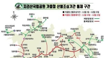 지리산국립공원 일부 탐방로 ‘출입 통제’