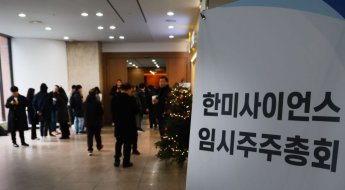 '완승' 없던 임시주총…한미그룹 경영권 분쟁 장기화될 수도