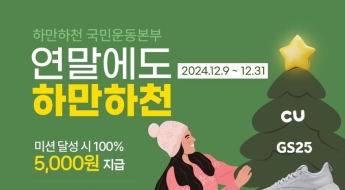 [알립니다]'연말에도 하만하천' 걷기챌린지 계속됩니다