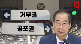 권한대행 한덕수, '김건희 특검법'에 거부권 행사할까