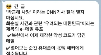 "'박근혜 사망' CNN 기사 열지 말라" 긴급문자, 진짜 열지 마세요