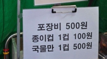 이젠 어묵 국물도 따로 돈 받네…"1컵 당 100원·포장은 500원"